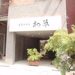 浅草ホテル 和草 旅館